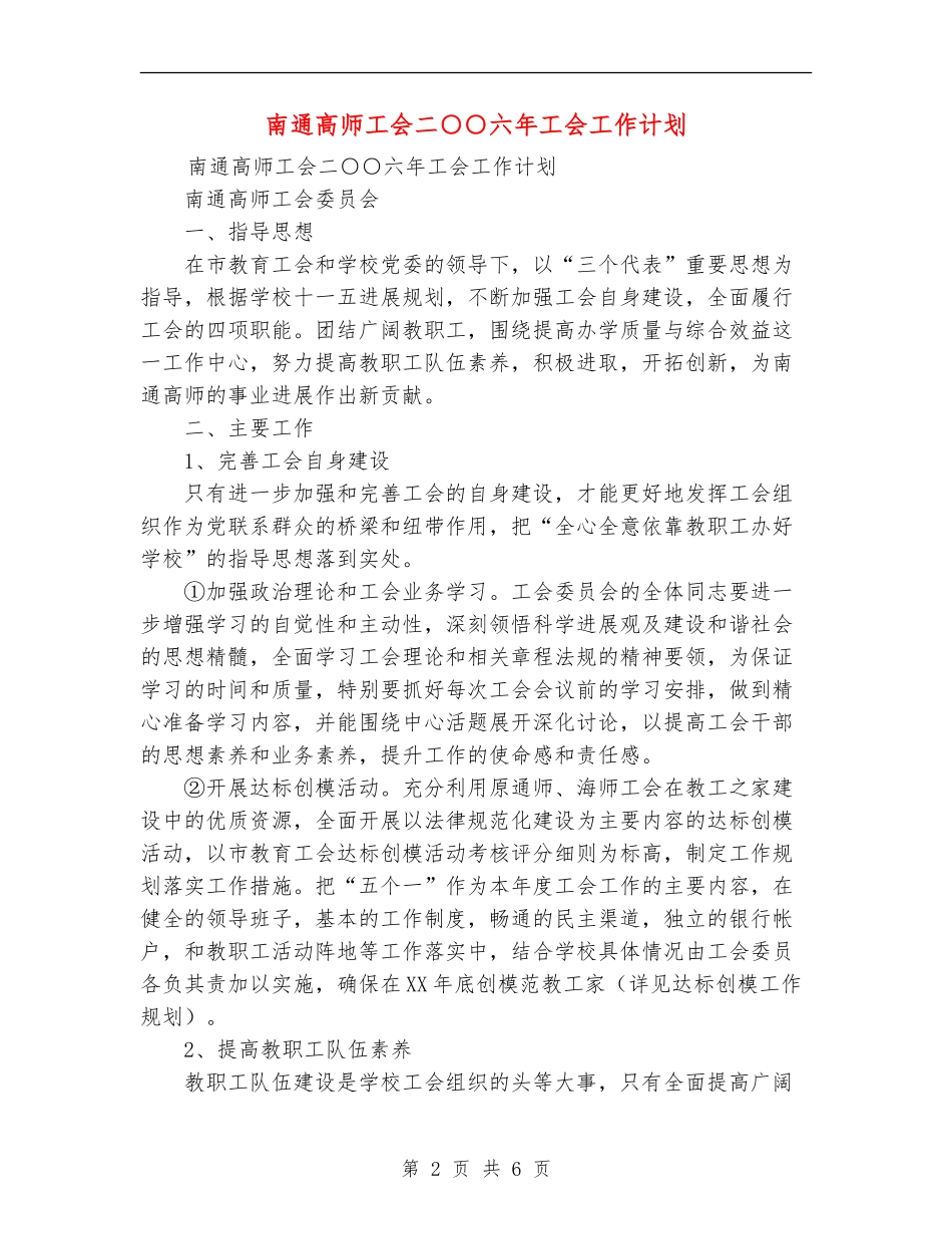 南通高师工会二○○六年工会工作计划_第2页