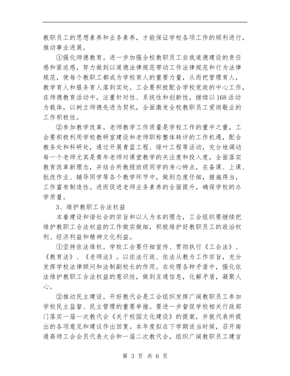 南通高师工会二○○六年工会工作计划_第3页