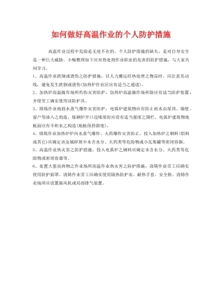 《安全管理职业卫生》之如何做好高温作业的个人防护措施 