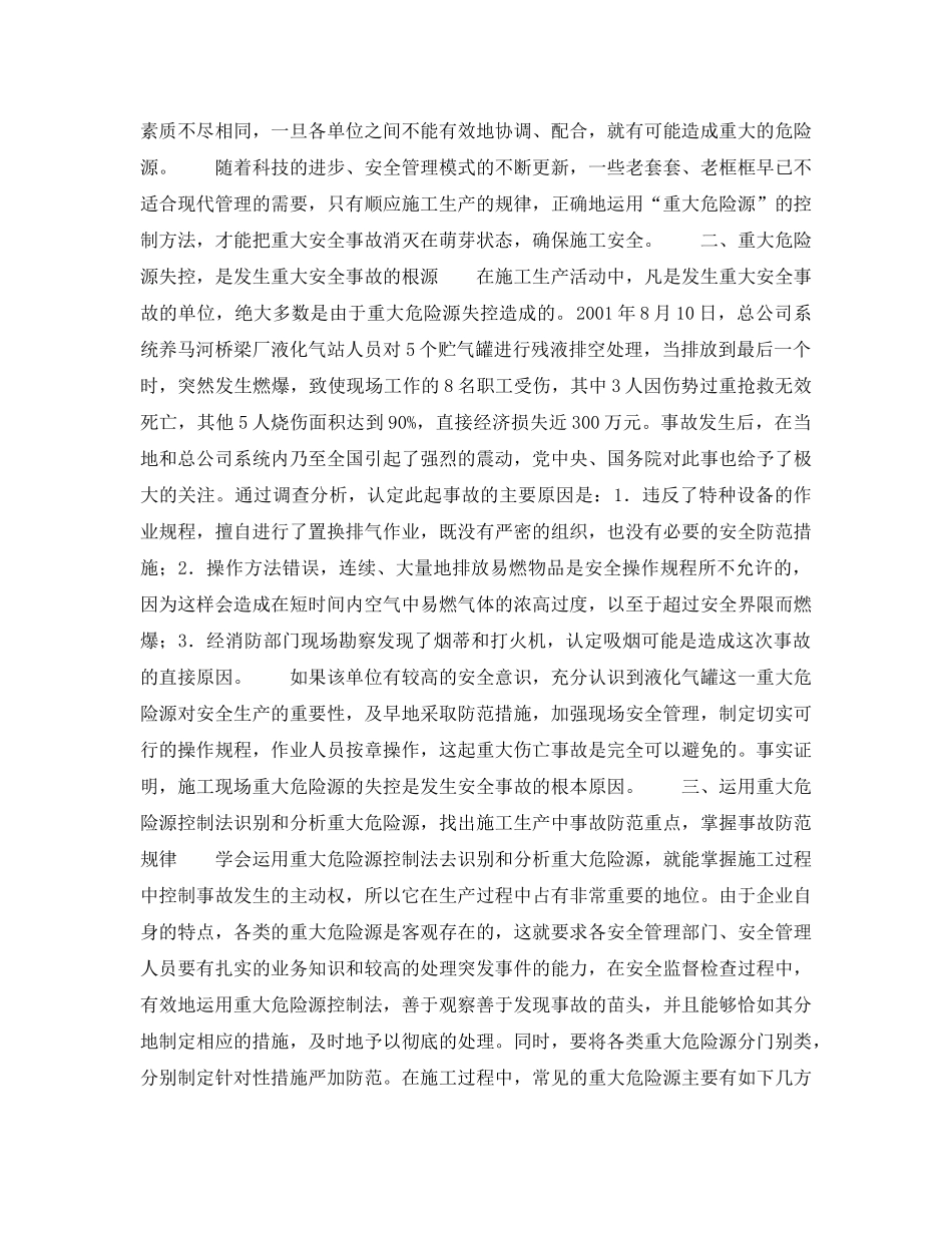《安全技术》之论“重大危险源”控制法在施工中的应用 _第2页