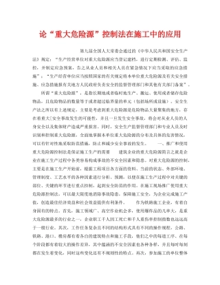《安全技术》之论“重大危险源”控制法在施工中的应用 
