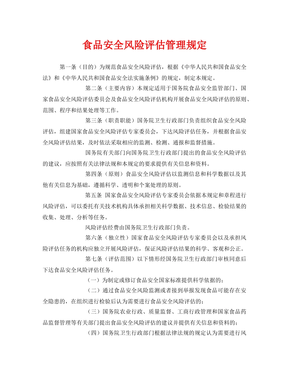 《安全管理制度》之食品安全风险评估管理规定 _第1页