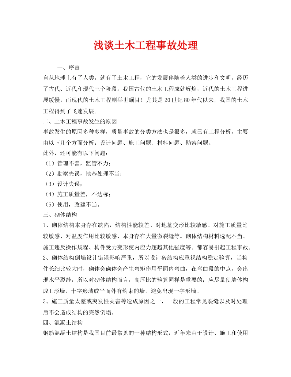 《安全技术》之浅谈土木工程事故处理 _第1页