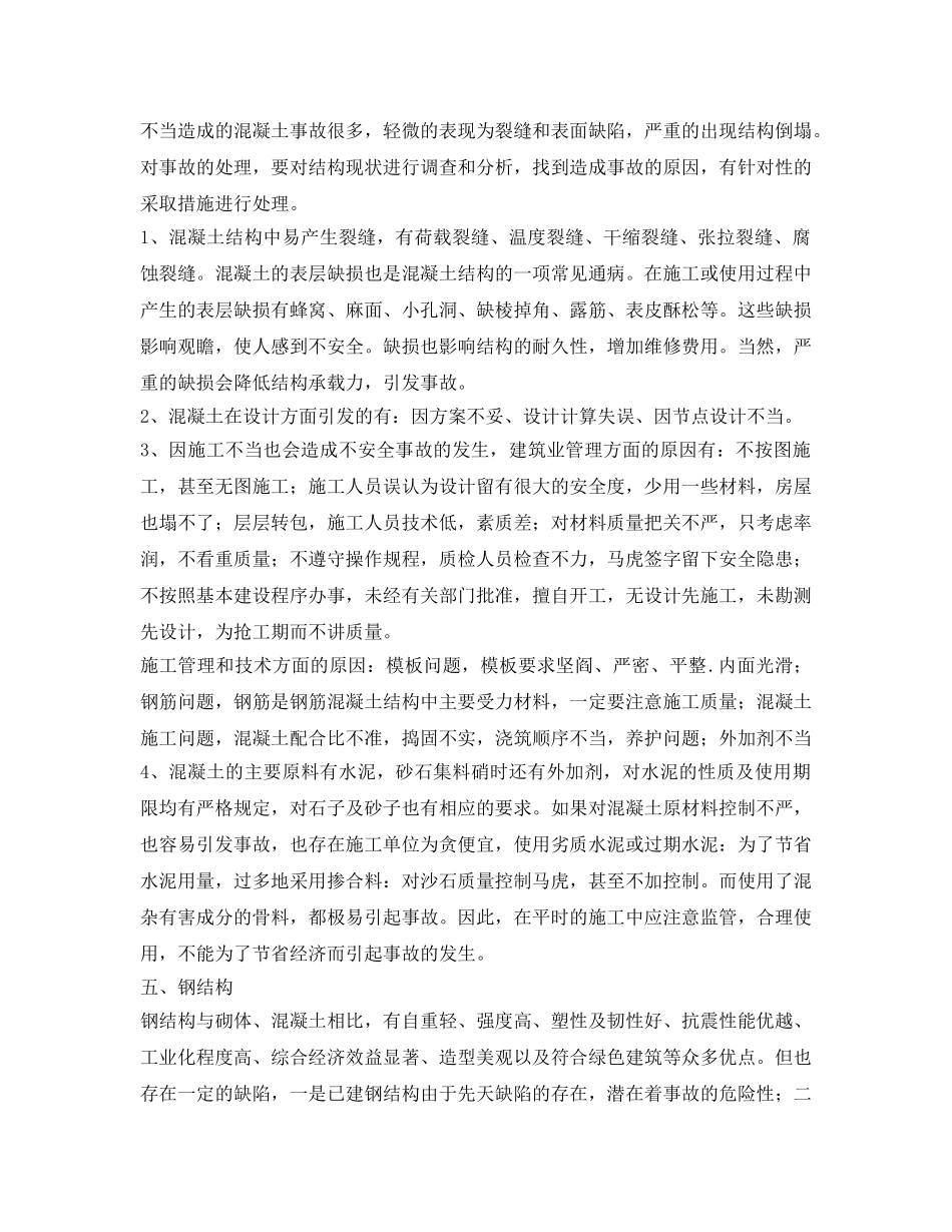 《安全技术》之浅谈土木工程事故处理 _第2页