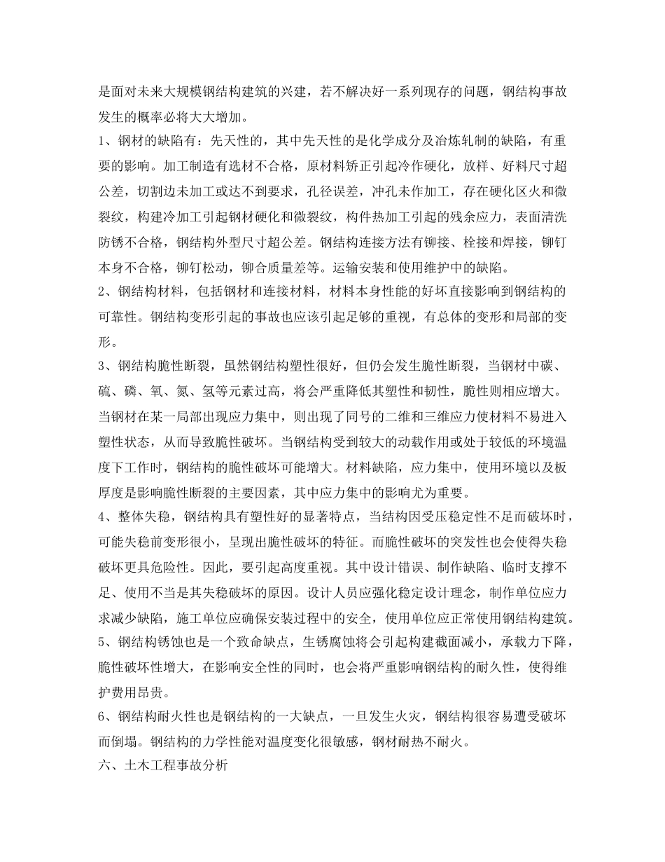 《安全技术》之浅谈土木工程事故处理 _第3页