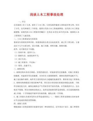 《安全技术》之浅谈土木工程事故处理 