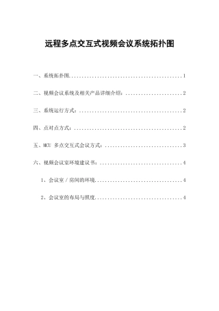 远程多点交互式视频会议系统拓扑图