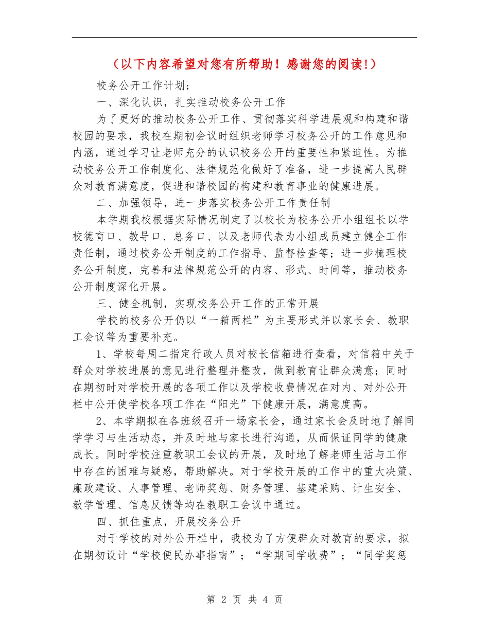 2024校务公开工作计划_第2页