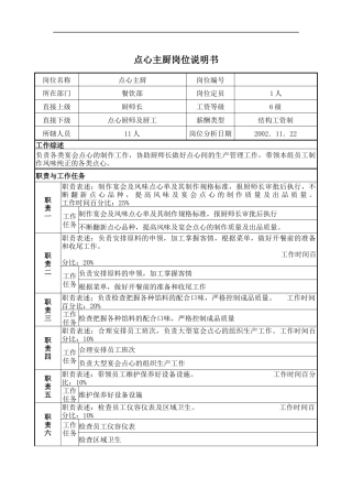 点心主厨岗位说明书