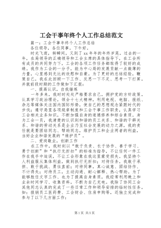 工会干事年终个人工作总结范文