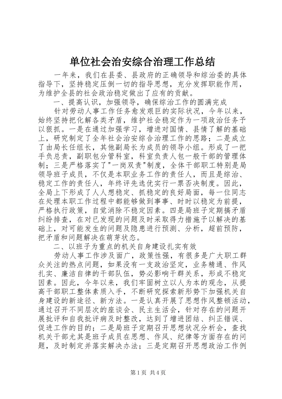 单位社会治安综合治理工作总结_第1页