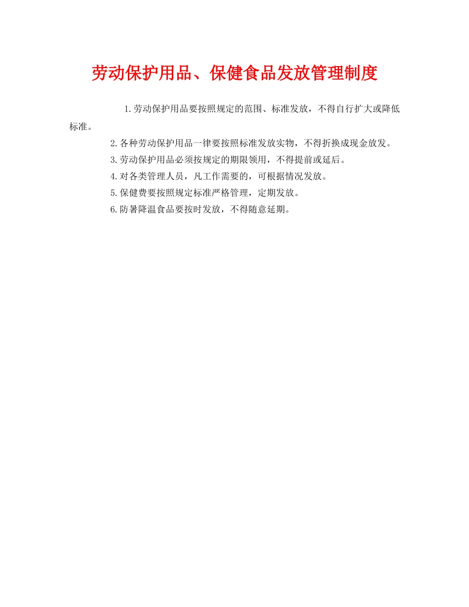 《安全管理制度》之劳动保护用品、保健食品发放管理制度 _第1页