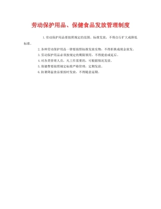 《安全管理制度》之劳动保护用品、保健食品发放管理制度 