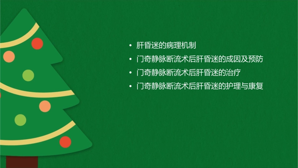 门奇静脉断流术后肝昏迷课件_第2页