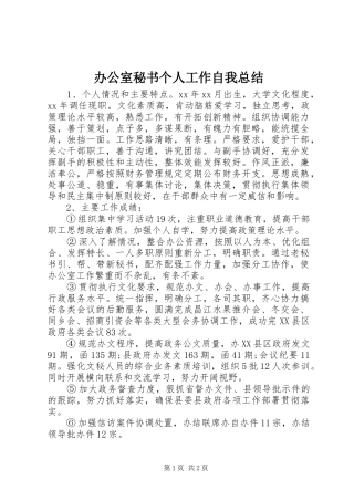办公室秘书个人工作自我总结