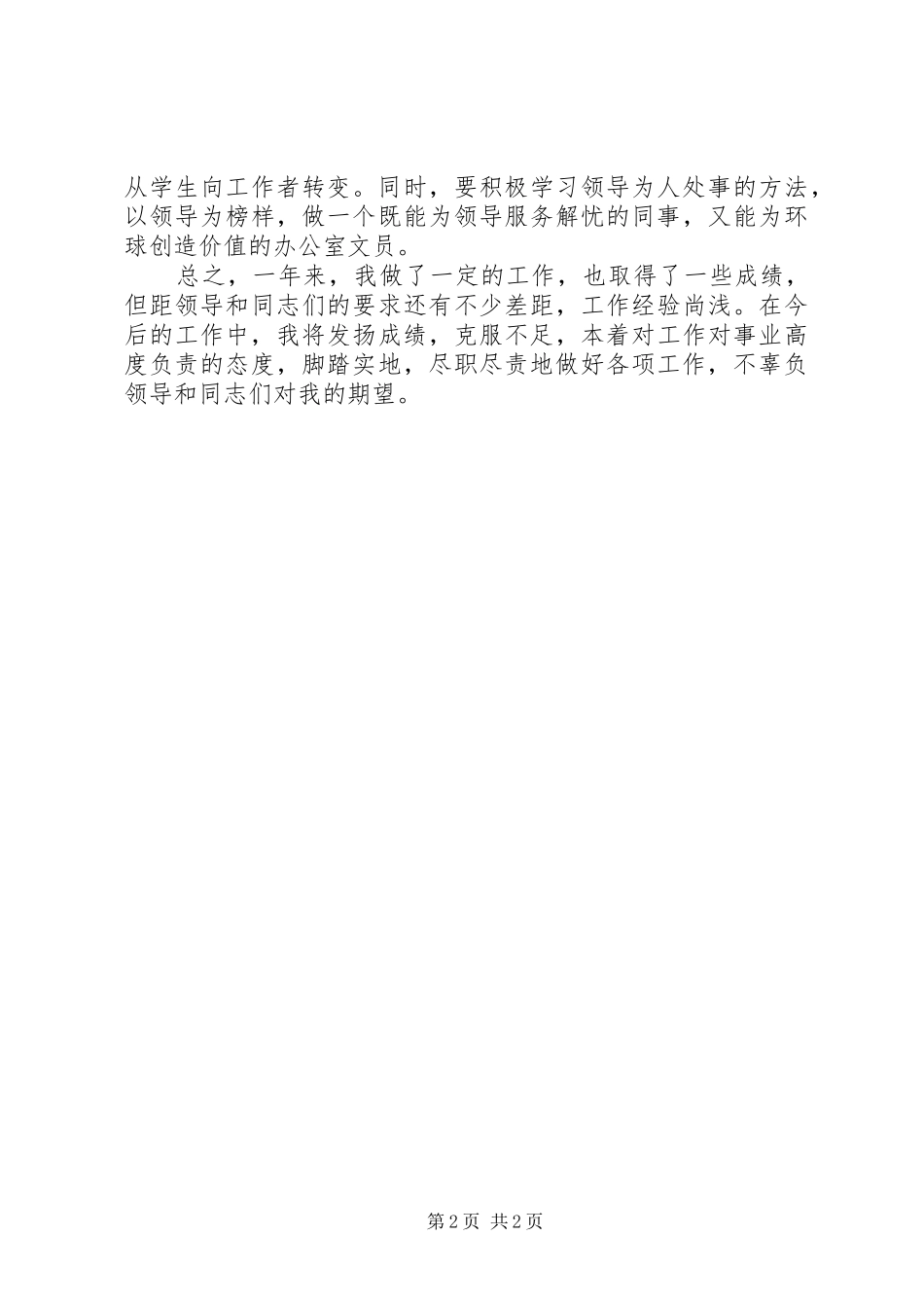 办公室内勤年度个人工作总结_第2页