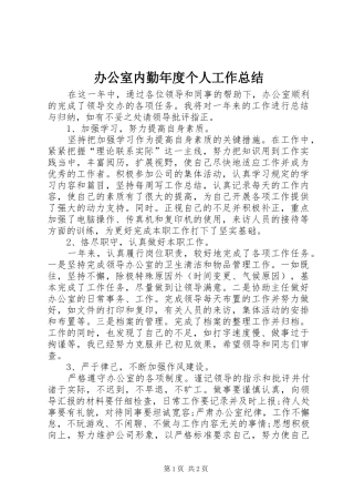 办公室内勤年度个人工作总结