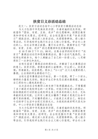 扶贫日义诊活动总结