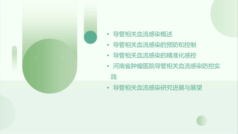 导管相关血流感染精准化感控—河南省肿瘤医院护理课件_第2页