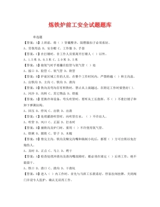 《安全教育》之炼铁炉前工安全试题题库 