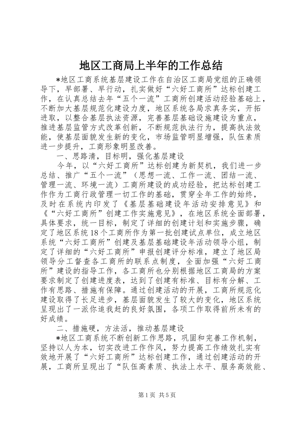 地区工商局上半年的工作总结_第1页