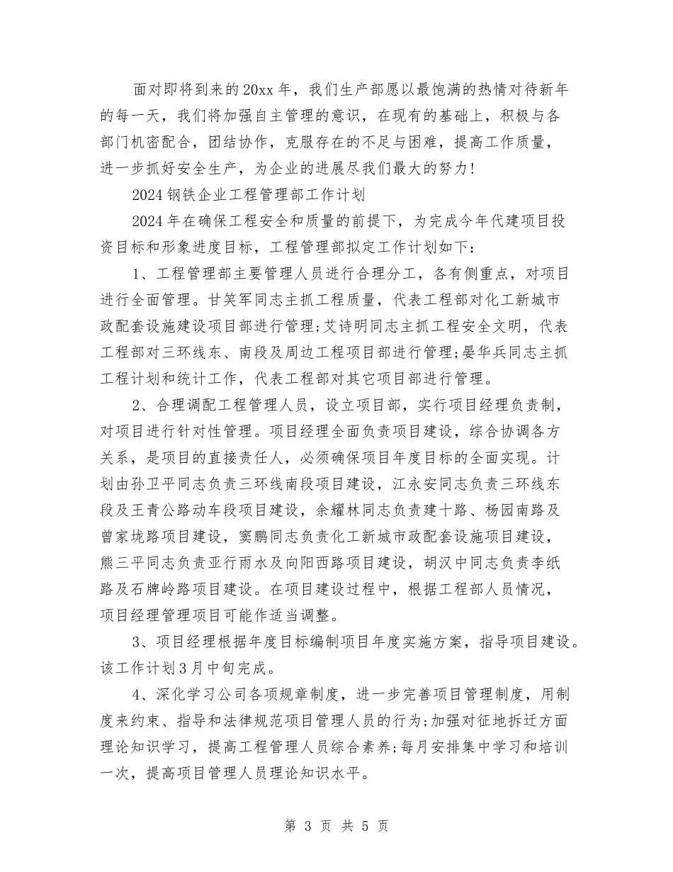 2024钢铁企业工程管理部工作计划与2024钻石销售工作计划汇编_第3页