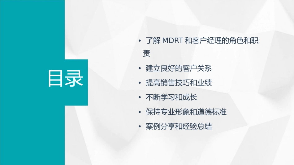 成为令人尊敬的MDRT和客户经理课件_第2页