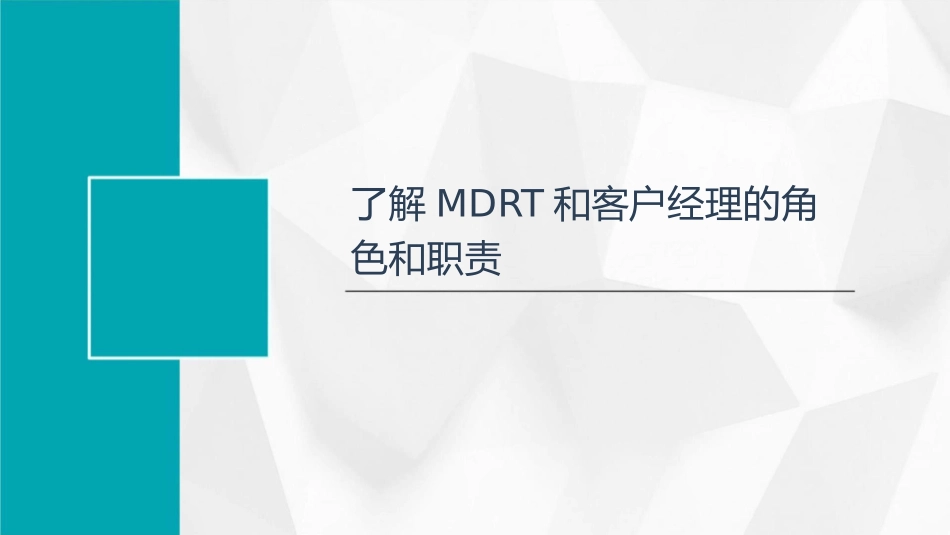 成为令人尊敬的MDRT和客户经理课件_第3页