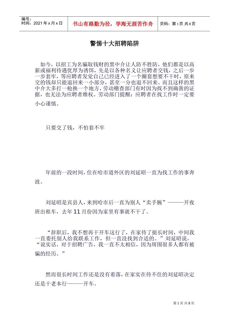 警惕十大招聘陷阱_第1页