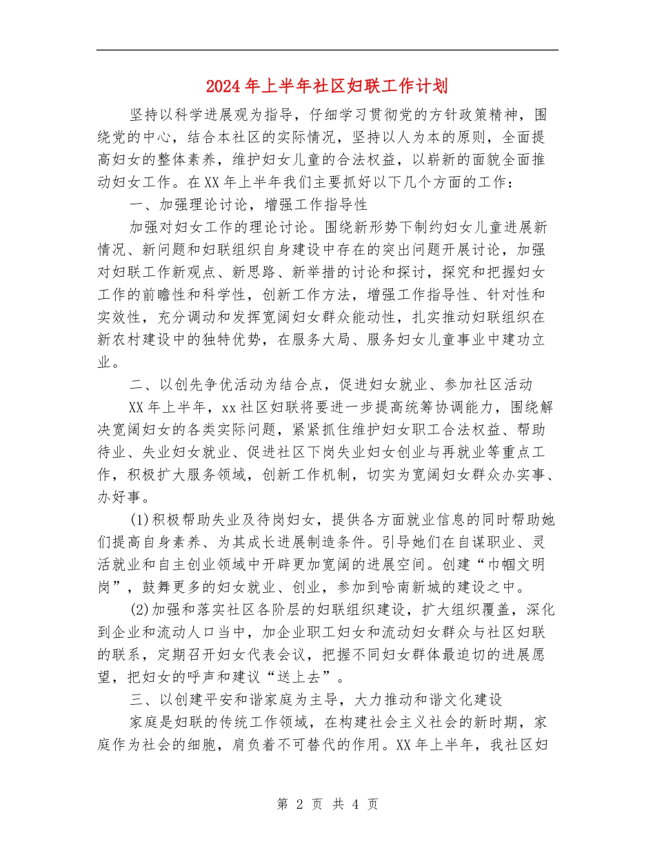 2024年上半年社区妇联工作计划_第2页
