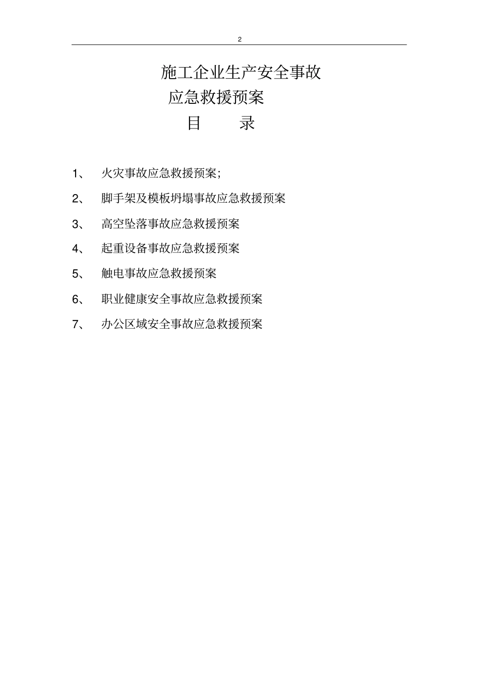 安全事故应急救援方案1_第2页