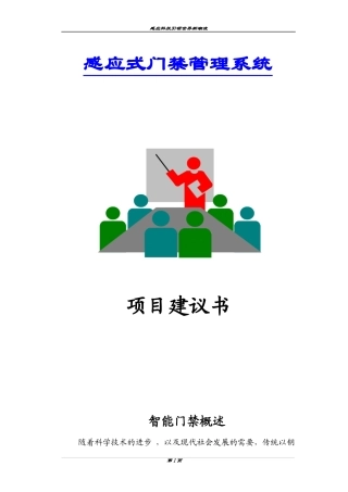 感应式门禁考勤系统项目建议书