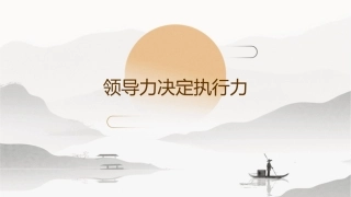 领导力决定执行力