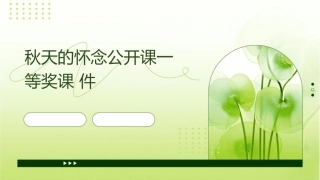 秋天的怀念公开课一等奖课件