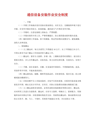《安全管理制度》之通信设备安装作业安全制度 