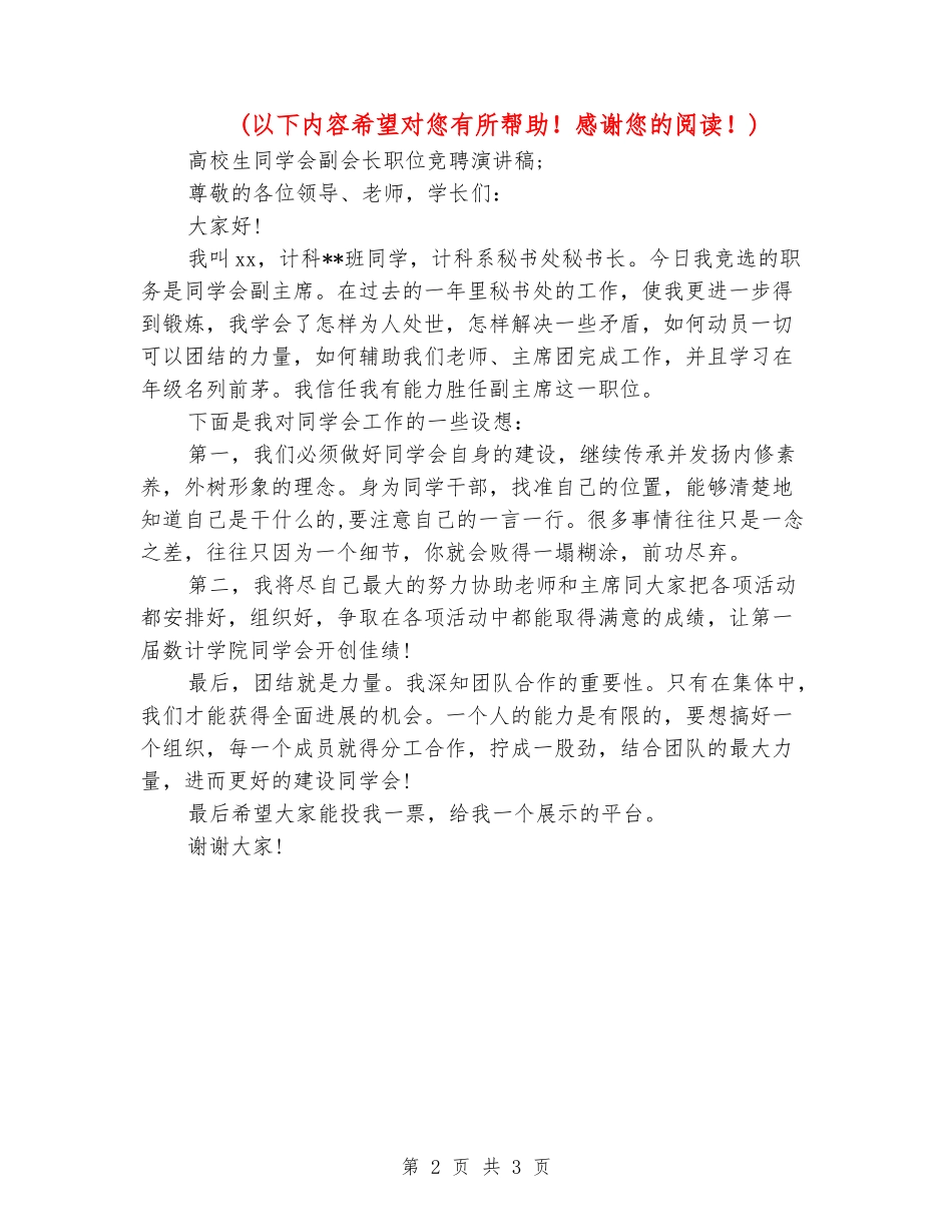 大学生学生会副会长职位竞聘演讲稿_第2页