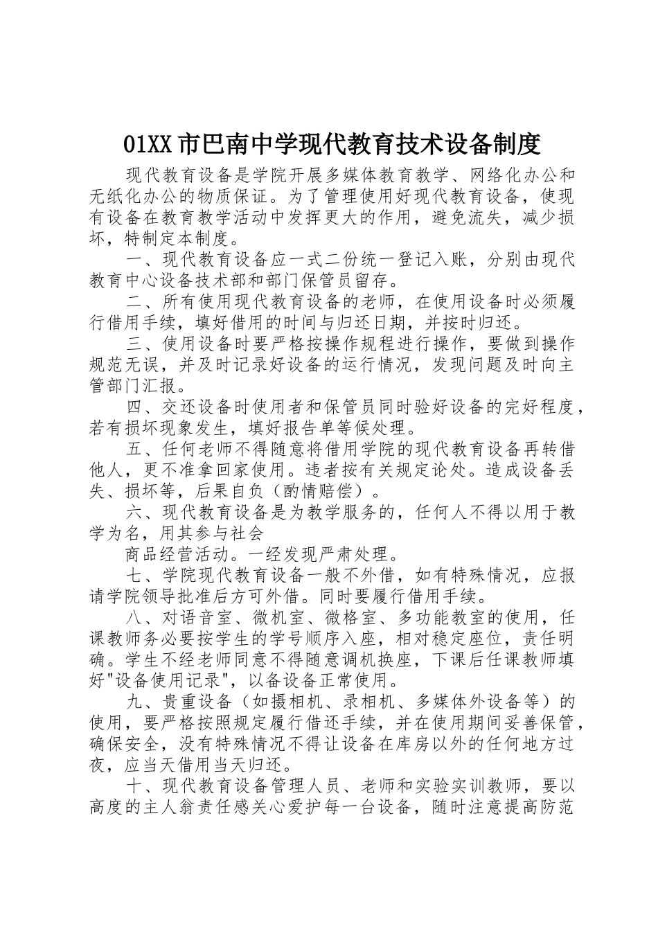 市巴南中学现代教育技术设备规章制度 _第1页