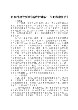 新农村建设要求[新农村建设工作的考察报告]