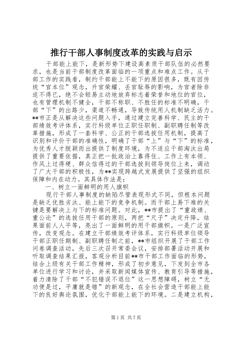 推行干部人事规章制度细则改革的实践与启示_第1页
