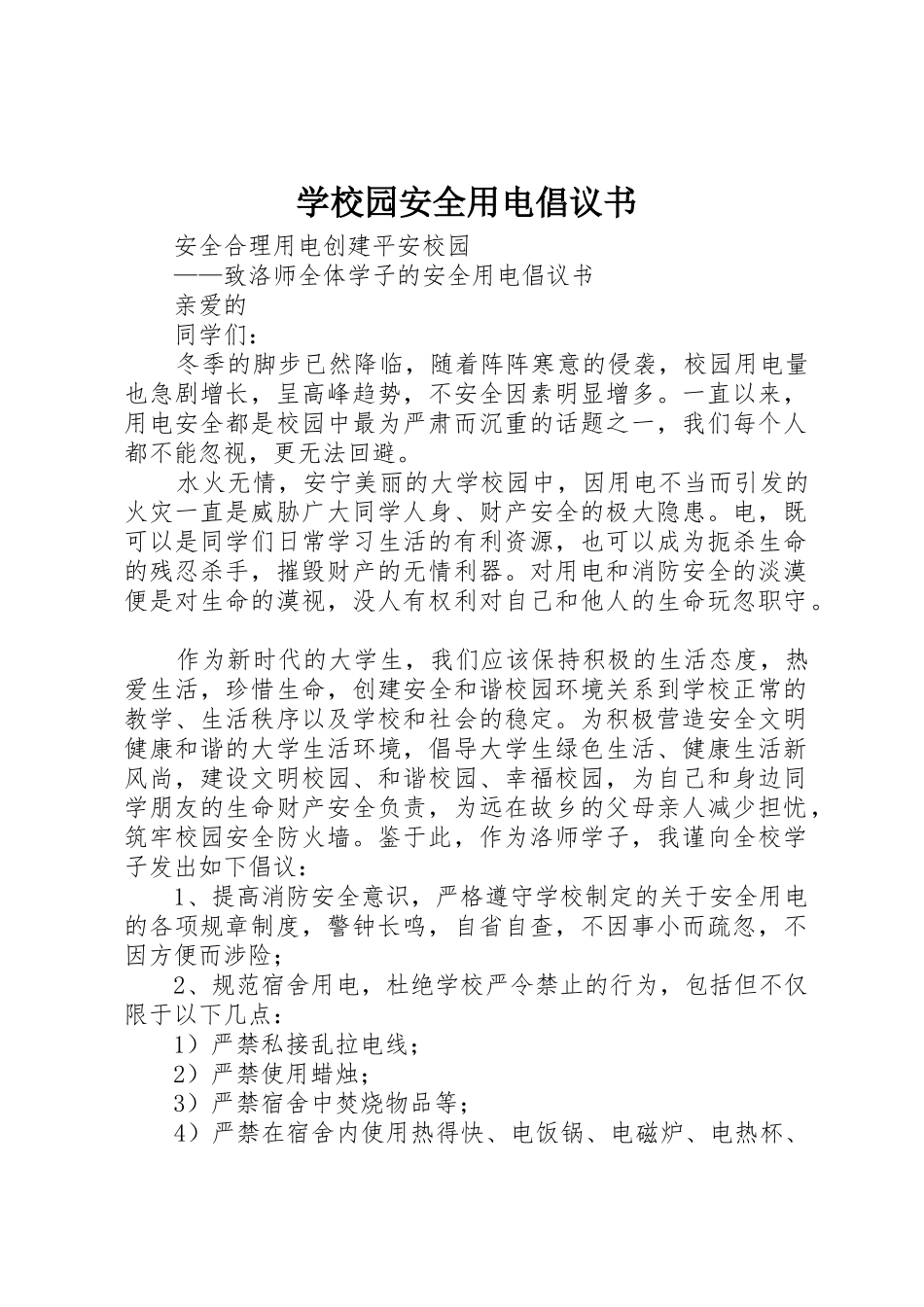 学校园安全用电倡议书范文_第1页