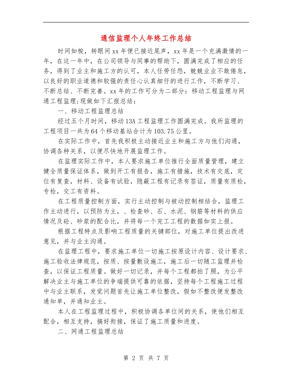 通信监理个人年终工作总结_第2页