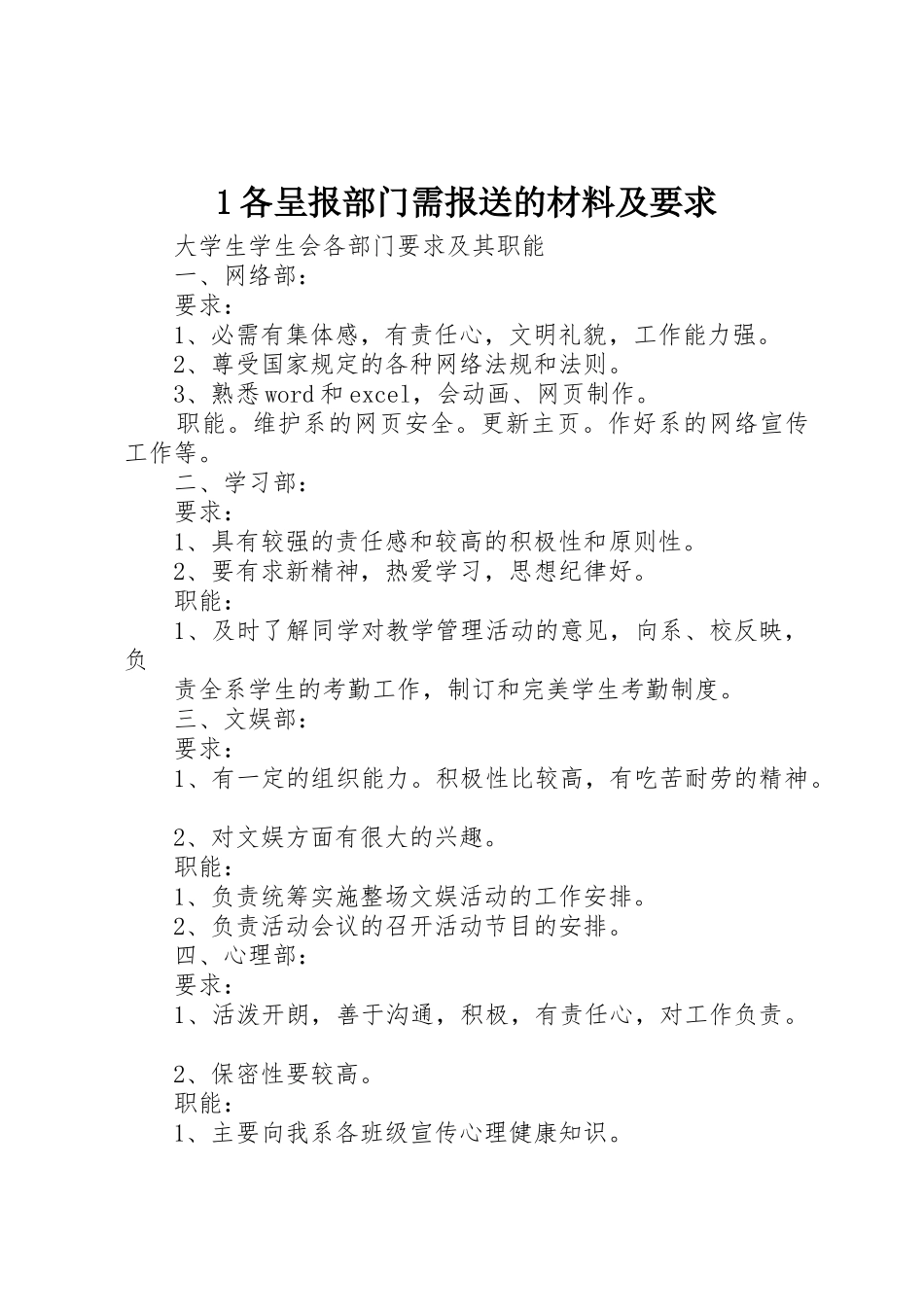 各呈报部门需报送的材料及要求 _第1页