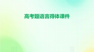 高考题语言得体课件