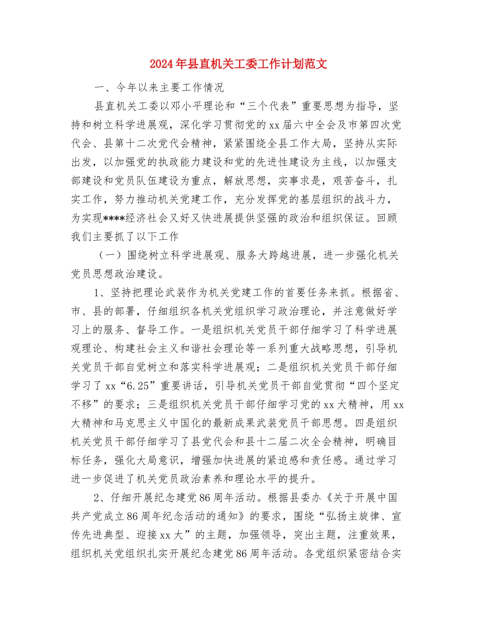 2024年县畜牧水产局工作计划范文与2024年县直机关工委工作计划范文汇编_第3页