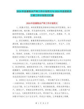 2024年县畜牧水产局工作计划范文与2024年县直机关工委工作计划范文汇编
