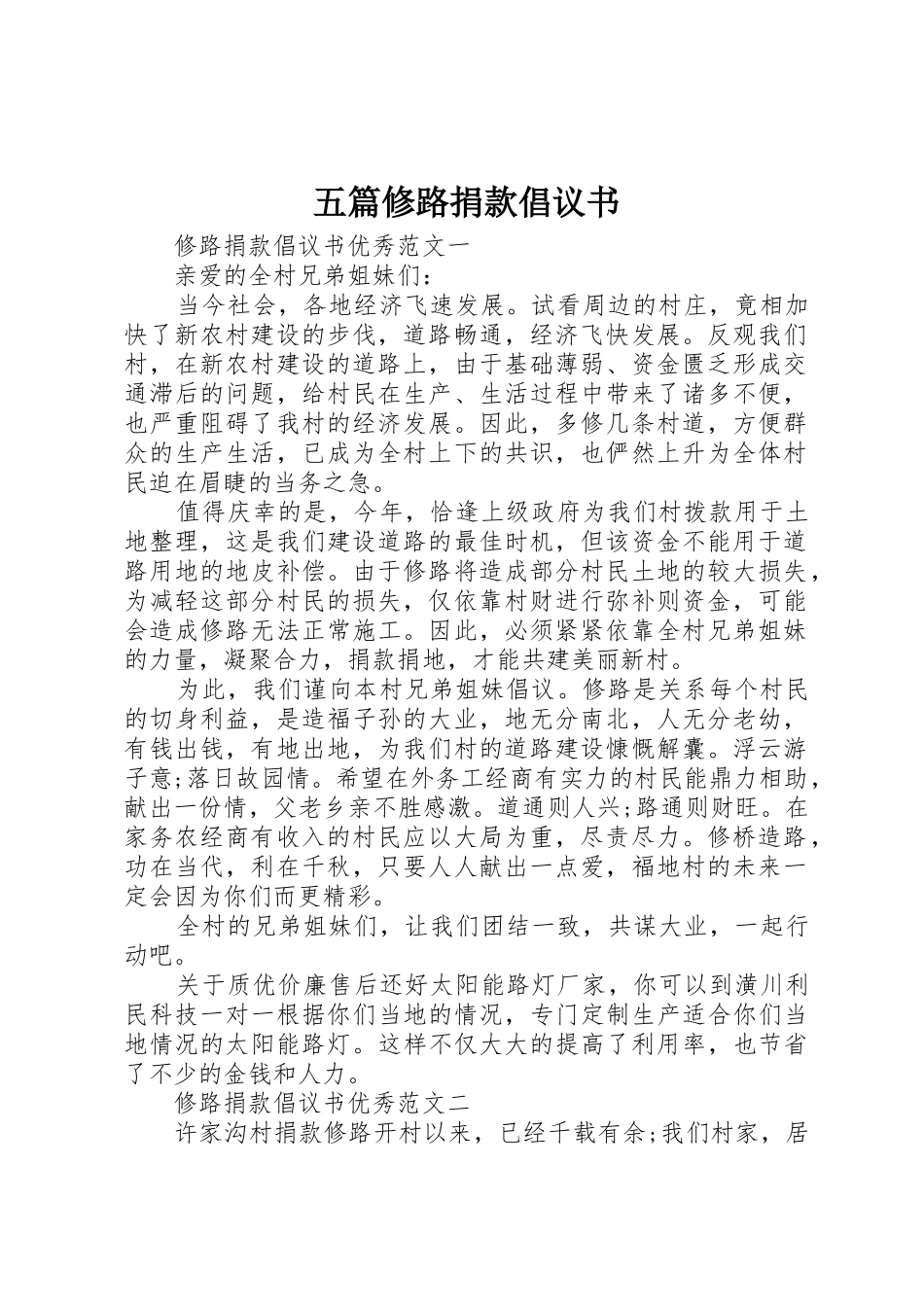 五篇修路捐款倡议书范文_第1页
