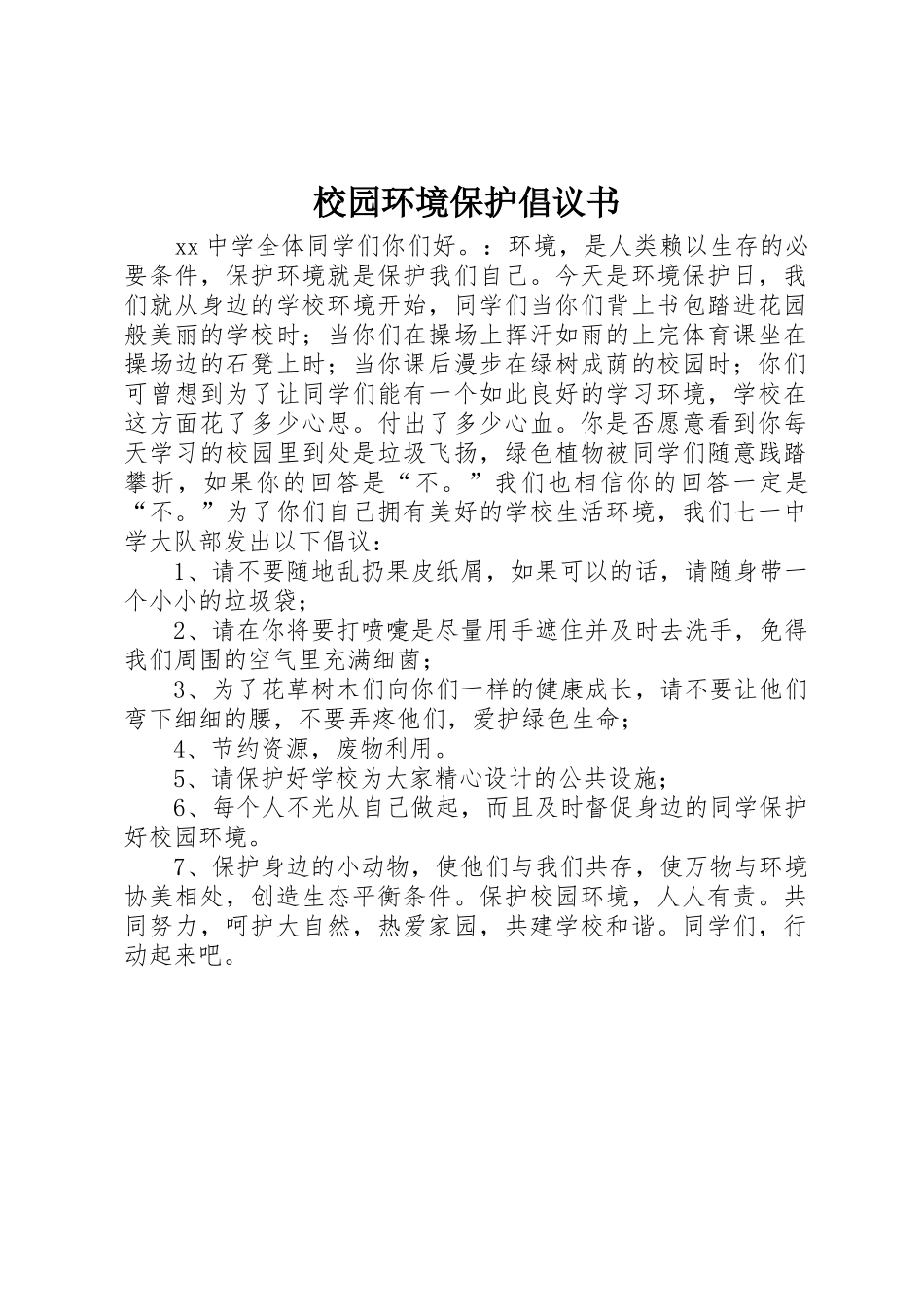 校园环境保护倡议书范文 (2)_第1页