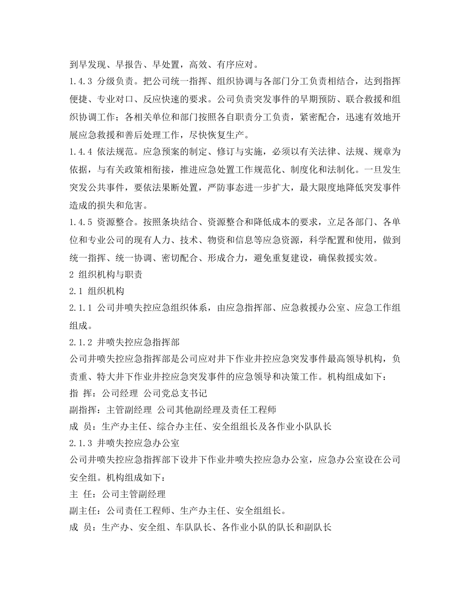 《安全管理应急预案》之井喷失控事故应急预案 _第2页