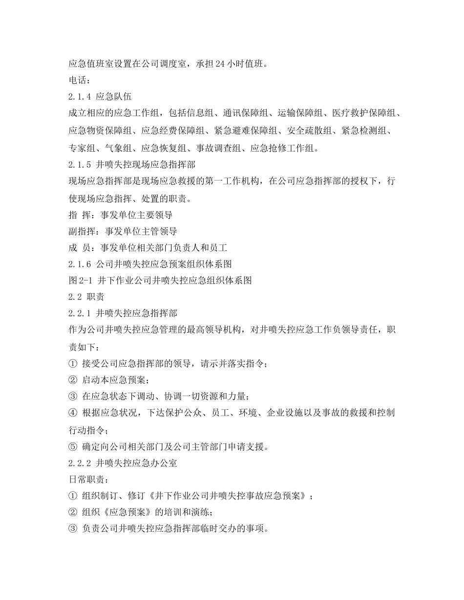 《安全管理应急预案》之井喷失控事故应急预案 _第3页
