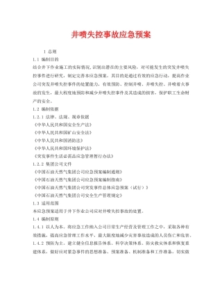 《安全管理应急预案》之井喷失控事故应急预案 